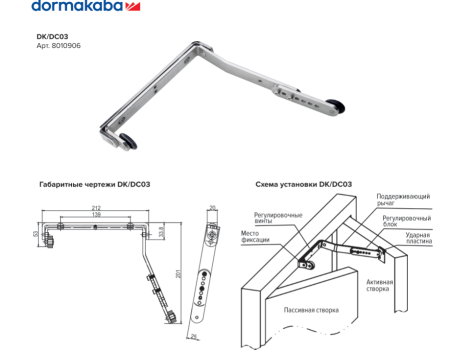 DORMA Координатор последовательного закрывания двери DKDC 003