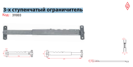 BOSSY 3-х ступенчатый ограничитель для верхнеподвесных фрамуг